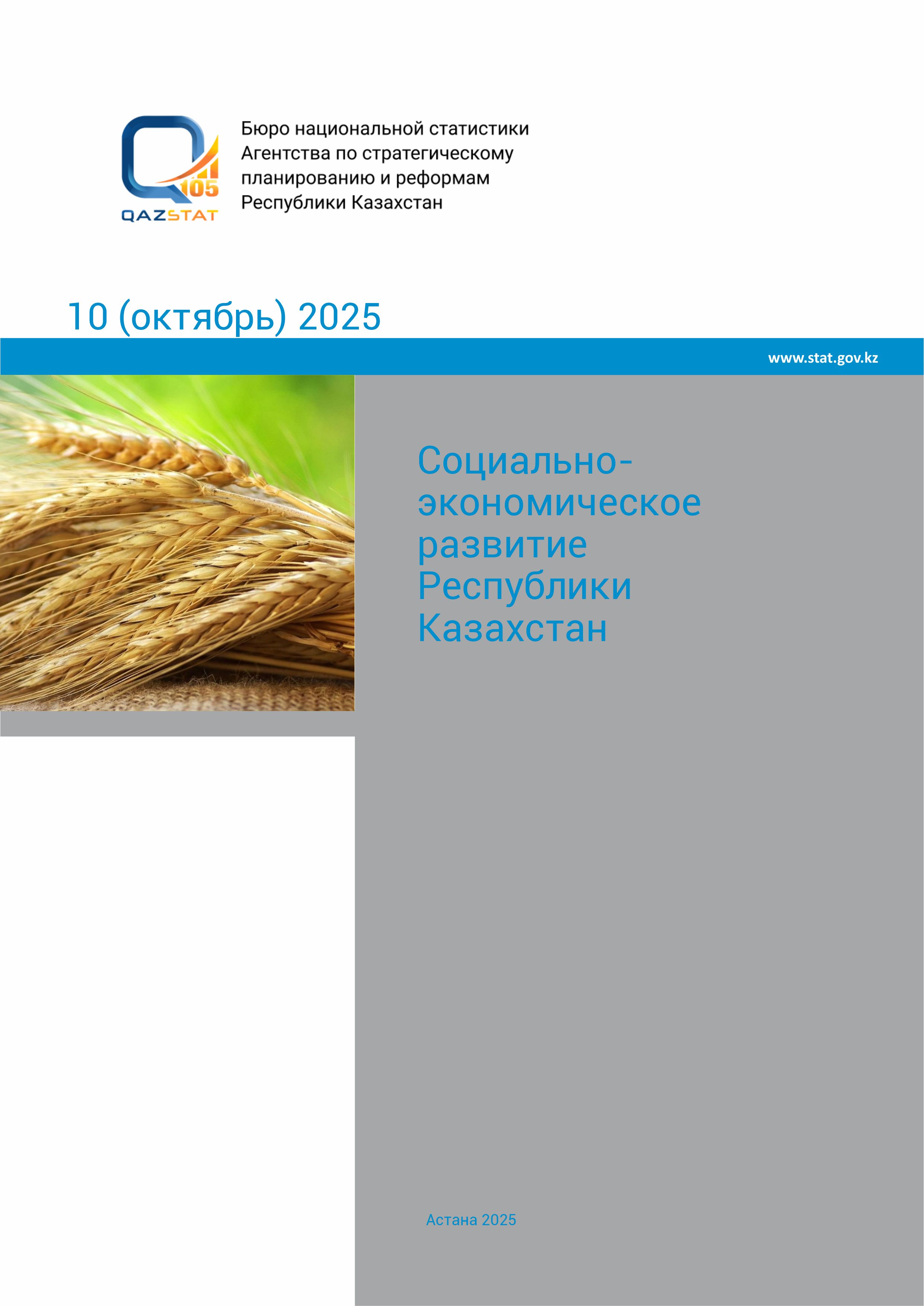 Социально-экономическое развитие Республики Казахстан